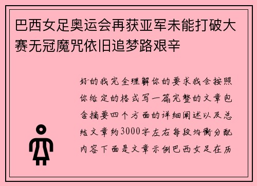 巴西女足奥运会再获亚军未能打破大赛无冠魔咒依旧追梦路艰辛 巴西女足奥运会再获亚军未能打破大赛无冠魔咒依旧追梦路艰辛
