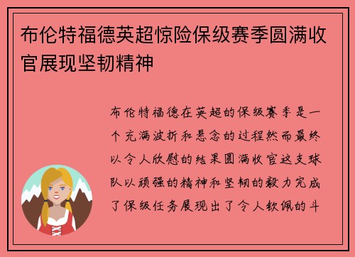 布伦特福德英超惊险保级赛季圆满收官展现坚韧精神 布伦特福德英超惊险保级赛季圆满收官展现坚韧精神