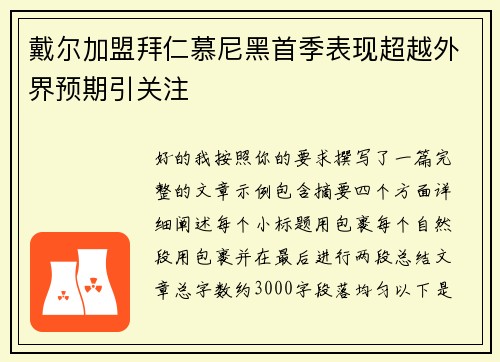 戴尔加盟拜仁慕尼黑首季表现超越外界预期引关注 戴尔加盟拜仁慕尼黑首季表现超越外界预期引关注