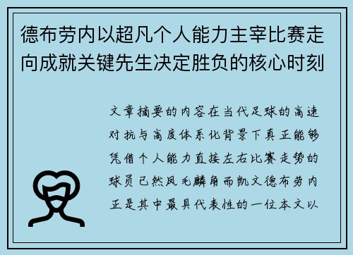 德布劳内以超凡个人能力主宰比赛走向成就关键先生决定胜负的核心时刻