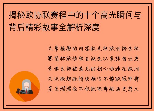 揭秘欧协联赛程中的十个高光瞬间与背后精彩故事全解析深度 揭秘欧协联赛程中的十个高光瞬间与背后精彩故事全解析深度