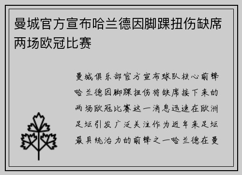 曼城官方宣布哈兰德因脚踝扭伤缺席两场欧冠比赛 曼城官方宣布哈兰德因脚踝扭伤缺席两场欧冠比赛