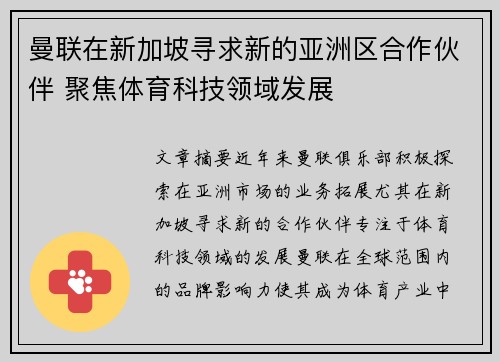 曼联在新加坡寻求新的亚洲区合作伙伴 聚焦体育科技领域发展 曼联在新加坡寻求新的亚洲区合作伙伴 聚焦体育科技领域发展