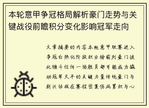 本轮意甲争冠格局解析豪门走势与关键战役前瞻积分变化影响冠军走向 本轮意甲争冠格局解析豪门走势与关键战役前瞻积分变化影响冠军走向