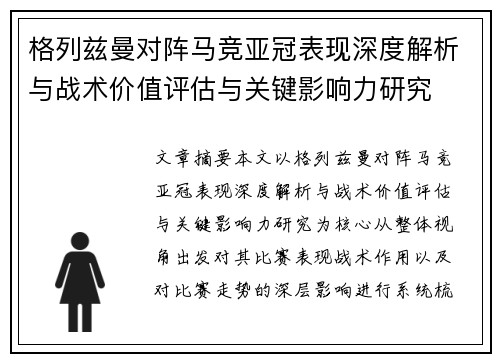 格列兹曼对阵马竞亚冠表现深度解析与战术价值评估与关键影响力研究