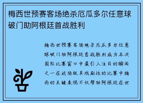 梅西世预赛客场绝杀厄瓜多尔任意球破门助阿根廷首战胜利 梅西世预赛客场绝杀厄瓜多尔任意球破门助阿根廷首战胜利
