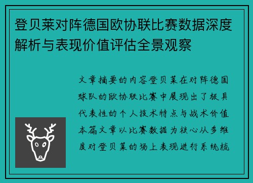 登贝莱对阵德国欧协联比赛数据深度解析与表现价值评估全景观察 登贝莱对阵德国欧协联比赛数据深度解析与表现价值评估全景观察