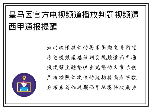 皇马因官方电视频道播放判罚视频遭西甲通报提醒 皇马因官方电视频道播放判罚视频遭西甲通报提醒