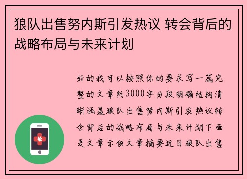 狼队出售努内斯引发热议 转会背后的战略布局与未来计划 狼队出售努内斯引发热议 转会背后的战略布局与未来计划