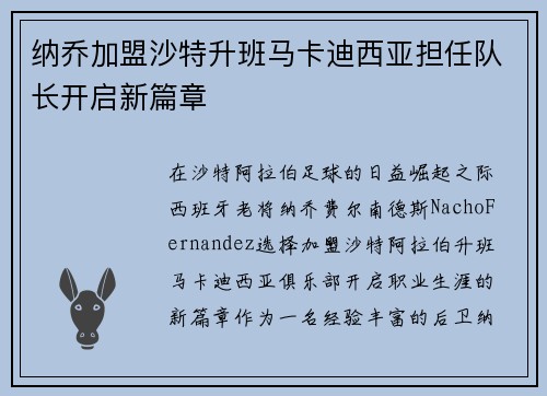 纳乔加盟沙特升班马卡迪西亚担任队长开启新篇章 纳乔加盟沙特升班马卡迪西亚担任队长开启新篇章