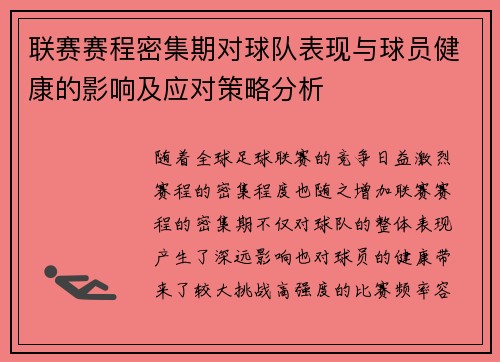 联赛赛程密集期对球队表现与球员健康的影响及应对策略分析 联赛赛程密集期对球队表现与球员健康的影响及应对策略分析