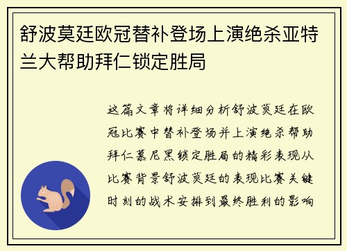 舒波莫廷欧冠替补登场上演绝杀亚特兰大帮助拜仁锁定胜局 舒波莫廷欧冠替补登场上演绝杀亚特兰大帮助拜仁锁定胜局