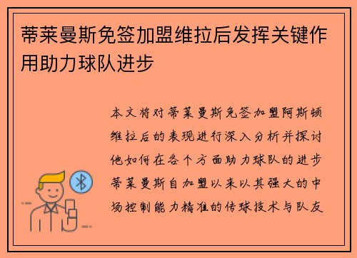 蒂莱曼斯免签加盟维拉后发挥关键作用助力球队进步 蒂莱曼斯免签加盟维拉后发挥关键作用助力球队进步