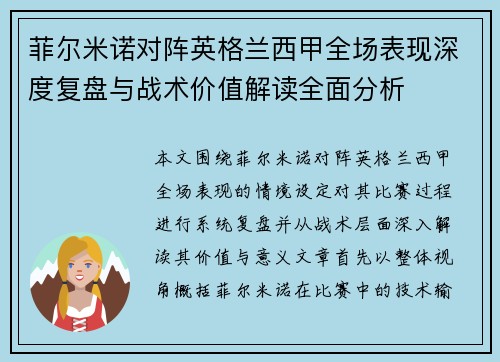 菲尔米诺对阵英格兰西甲全场表现深度复盘与战术价值解读全面分析