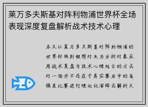 莱万多夫斯基对阵利物浦世界杯全场表现深度复盘解析战术技术心理 莱万多夫斯基对阵利物浦世界杯全场表现深度复盘解析战术技术心理