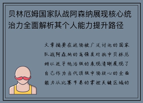 贝林厄姆国家队战阿森纳展现核心统治力全面解析其个人能力提升路径 贝林厄姆国家队战阿森纳展现核心统治力全面解析其个人能力提升路径