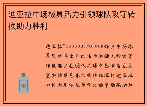 迪亚拉中场极具活力引领球队攻守转换助力胜利 迪亚拉中场极具活力引领球队攻守转换助力胜利