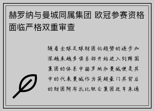 赫罗纳与曼城同属集团 欧冠参赛资格面临严格双重审查