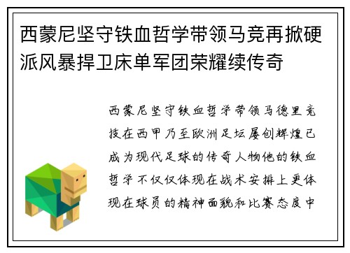 西蒙尼坚守铁血哲学带领马竞再掀硬派风暴捍卫床单军团荣耀续传奇