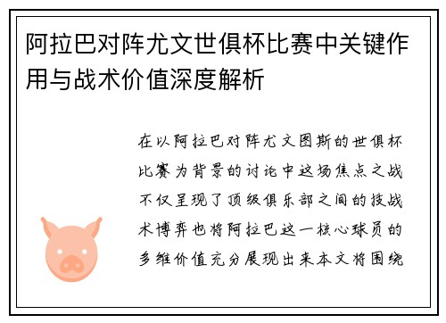 阿拉巴对阵尤文世俱杯比赛中关键作用与战术价值深度解析 阿拉巴对阵尤文世俱杯比赛中关键作用与战术价值深度解析