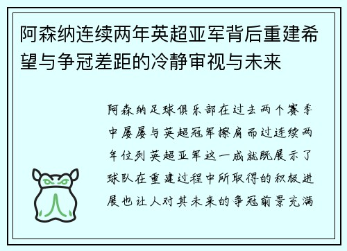 阿森纳连续两年英超亚军背后重建希望与争冠差距的冷静审视与未来