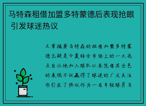马特森租借加盟多特蒙德后表现抢眼 引发球迷热议