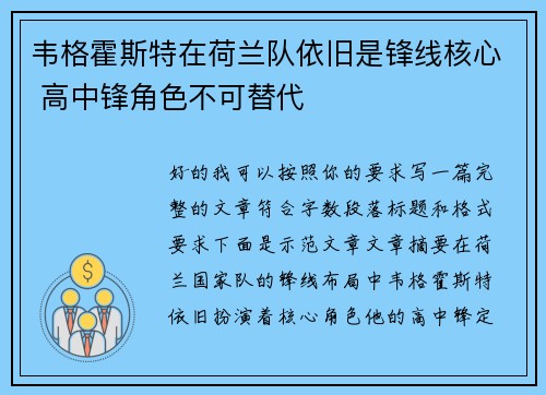 韦格霍斯特在荷兰队依旧是锋线核心 高中锋角色不可替代 韦格霍斯特在荷兰队依旧是锋线核心 高中锋角色不可替代