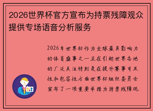 2026世界杯官方宣布为持票残障观众提供专场语音分析服务 2026世界杯官方宣布为持票残障观众提供专场语音分析服务