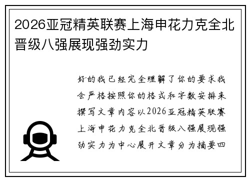 2026亚冠精英联赛上海申花力克全北晋级八强展现强劲实力 2026亚冠精英联赛上海申花力克全北晋级八强展现强劲实力