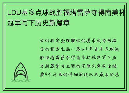 LDU基多点球战胜福塔雷萨夺得南美杯冠军写下历史新篇章
