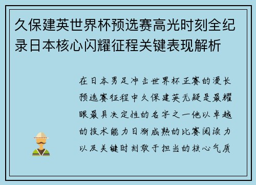 久保建英世界杯预选赛高光时刻全纪录日本核心闪耀征程关键表现解析 久保建英世界杯预选赛高光时刻全纪录日本核心闪耀征程关键表现解析