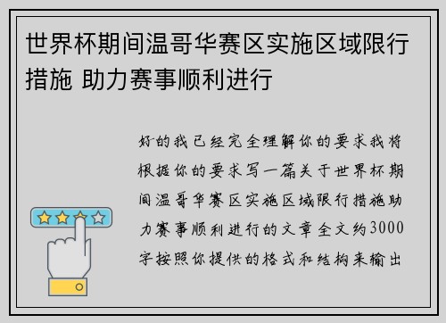 世界杯期间温哥华赛区实施区域限行措施 助力赛事顺利进行 世界杯期间温哥华赛区实施区域限行措施 助力赛事顺利进行