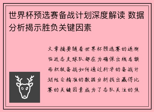 世界杯预选赛备战计划深度解读 数据分析揭示胜负关键因素 世界杯预选赛备战计划深度解读 数据分析揭示胜负关键因素
