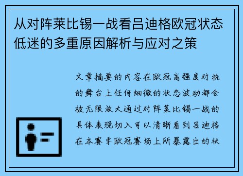 从对阵莱比锡一战看吕迪格欧冠状态低迷的多重原因解析与应对之策 从对阵莱比锡一战看吕迪格欧冠状态低迷的多重原因解析与应对之策