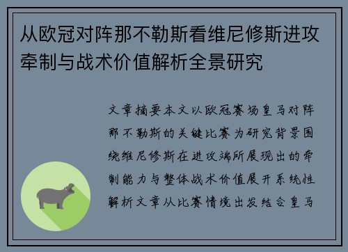 从欧冠对阵那不勒斯看维尼修斯进攻牵制与战术价值解析全景研究 从欧冠对阵那不勒斯看维尼修斯进攻牵制与战术价值解析全景研究