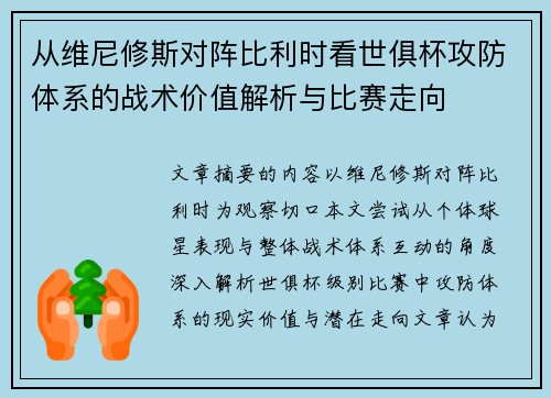 从维尼修斯对阵比利时看世俱杯攻防体系的战术价值解析与比赛走向 从维尼修斯对阵比利时看世俱杯攻防体系的战术价值解析与比赛走向