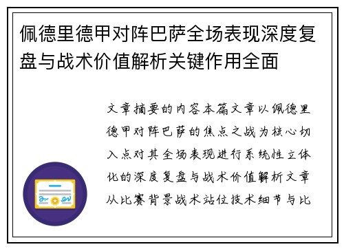 佩德里德甲对阵巴萨全场表现深度复盘与战术价值解析关键作用全面