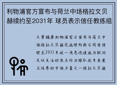 利物浦官方宣布与荷兰中场格拉文贝赫续约至2031年 球员表示信任教练组 利物浦官方宣布与荷兰中场格拉文贝赫续约至2031年 球员表示信任教练组