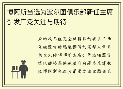 博阿斯当选为波尔图俱乐部新任主席引发广泛关注与期待 博阿斯当选为波尔图俱乐部新任主席引发广泛关注与期待