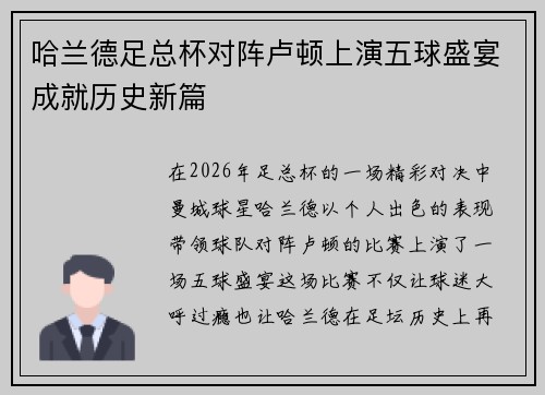 哈兰德足总杯对阵卢顿上演五球盛宴成就历史新篇 哈兰德足总杯对阵卢顿上演五球盛宴成就历史新篇