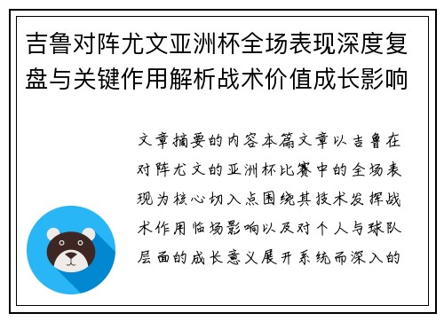 吉鲁对阵尤文亚洲杯全场表现深度复盘与关键作用解析战术价值成长影响 吉鲁对阵尤文亚洲杯全场表现深度复盘与关键作用解析战术价值成长影响