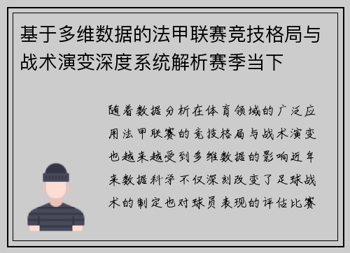 基于多维数据的法甲联赛竞技格局与战术演变深度系统解析赛季当下 基于多维数据的法甲联赛竞技格局与战术演变深度系统解析赛季当下