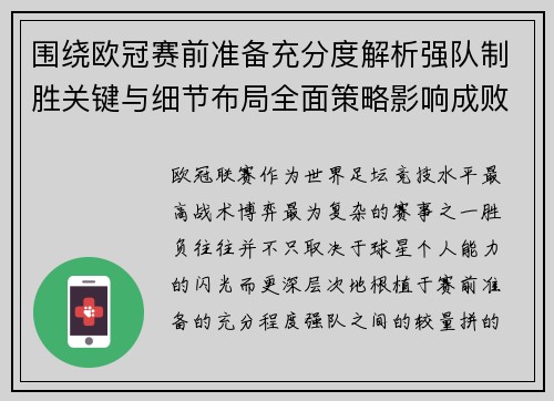 围绕欧冠赛前准备充分度解析强队制胜关键与细节布局全面策略影响成败 围绕欧冠赛前准备充分度解析强队制胜关键与细节布局全面策略影响成败