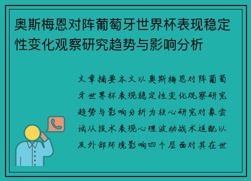 奥斯梅恩对阵葡萄牙世界杯表现稳定性变化观察研究趋势与影响分析 奥斯梅恩对阵葡萄牙世界杯表现稳定性变化观察研究趋势与影响分析