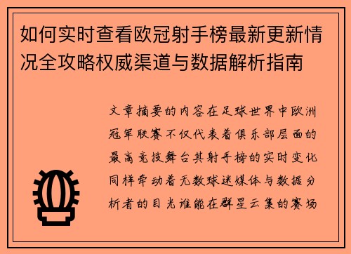 如何实时查看欧冠射手榜最新更新情况全攻略权威渠道与数据解析指南 如何实时查看欧冠射手榜最新更新情况全攻略权威渠道与数据解析指南
