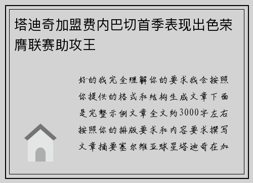 塔迪奇加盟费内巴切首季表现出色荣膺联赛助攻王