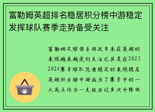 富勒姆英超排名稳居积分榜中游稳定发挥球队赛季走势备受关注