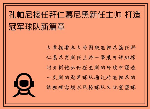 孔帕尼接任拜仁慕尼黑新任主帅 打造冠军球队新篇章 孔帕尼接任拜仁慕尼黑新任主帅 打造冠军球队新篇章