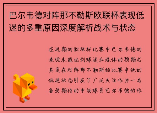 巴尔韦德对阵那不勒斯欧联杯表现低迷的多重原因深度解析战术与状态 巴尔韦德对阵那不勒斯欧联杯表现低迷的多重原因深度解析战术与状态