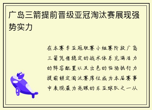 广岛三箭提前晋级亚冠淘汰赛展现强势实力 广岛三箭提前晋级亚冠淘汰赛展现强势实力